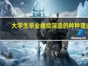 大学生毕业继续深造的种种理由