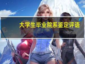 大学生毕业院系鉴定评语