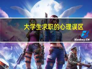 大学生求职的心理误区