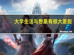 大学生活与想象有很大差距，如何调整