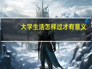大学生活怎样过才有意义