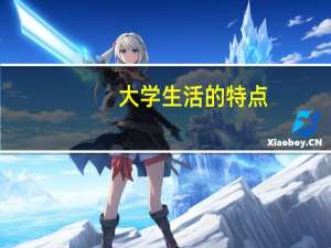 大学生活的特点