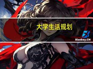 大学生活规划