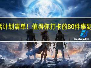 大学生活计划清单！值得你打卡的80件事 到底什么情况嘞