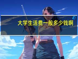大学生活费一般多少钱啊？
