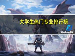 大学生热门专业排行榜