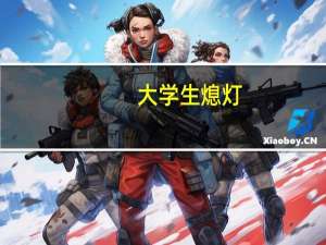 大学生熄灯（00后大学生发明宿舍关灯神器）