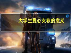大学生爱心支教的意义