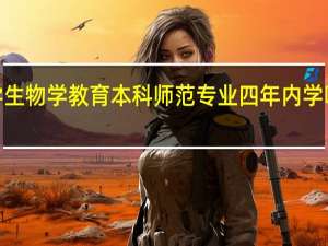大学生物学教育本科师范专业四年内学哪些课程5