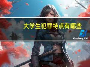 大学生犯罪特点有哪些