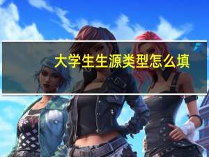 大学生生源类型怎么填
