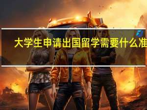 大学生申请出国留学需要什么准备