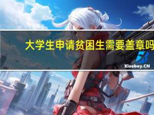 大学生申请贫困生需要盖章吗