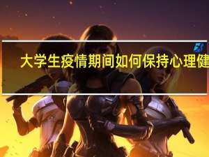 大学生疫情期间如何保持心理健康