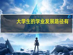 大学生的学业发展路径有