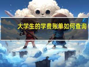 大学生的学费账单如何查询
