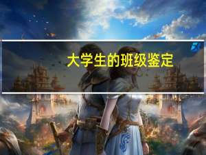 大学生的班级鉴定