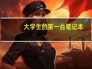 大学生的第一台笔记本