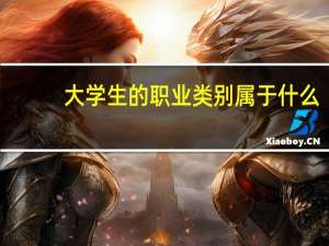 大学生的职业类别属于什么