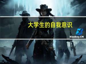 大学生的自我意识