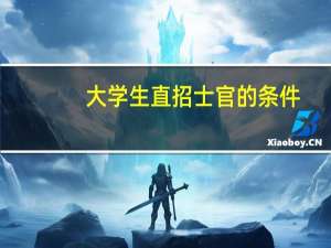 大学生直招士官的条件