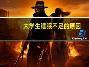 大学生睡眠不足的原因