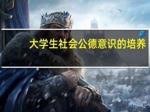 大学生社会公德意识的培养