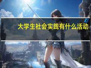 大学生社会实践有什么活动