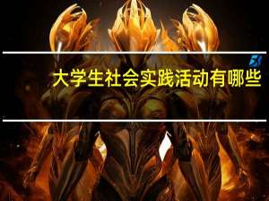 大学生社会实践活动有哪些