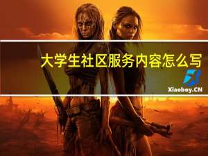 大学生社区服务内容怎么写（社区服务内容怎么写）