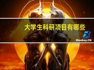 大学生科研项目有哪些