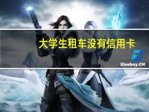 大学生租车没有信用卡