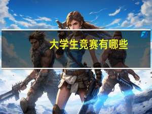 大学生竞赛有哪些