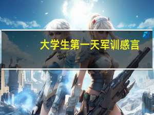 大学生第一天军训感言