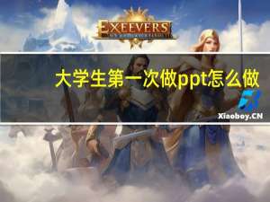 大学生第一次做ppt怎么做