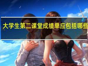 大学生第二课堂成绩单应包括哪些内容
