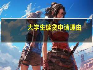 大学生续贷申请理由