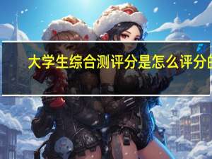 大学生综合测评分是怎么评分的