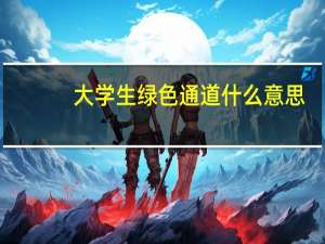 大学生绿色通道什么意思