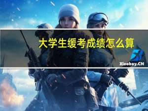 大学生缓考成绩怎么算