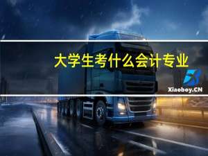 大学生考什么会计专业