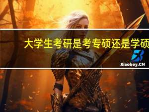 大学生考研是考专硕还是学硕