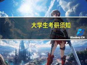 大学生考研须知（大学生考研步骤）