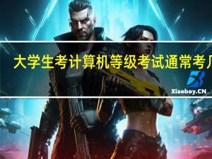 大学生考计算机等级考试通常考几级