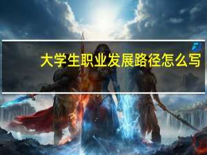 大学生职业发展路径怎么写