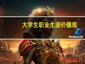 大学生职业生涯价值观