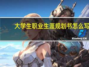 大学生职业生涯规划书怎么写_