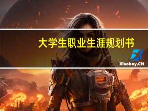 大学生职业生涯规划书（大学生职业生涯规划书）