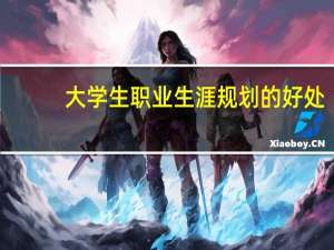 大学生职业生涯规划的好处
