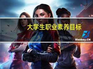 大学生职业素养目标